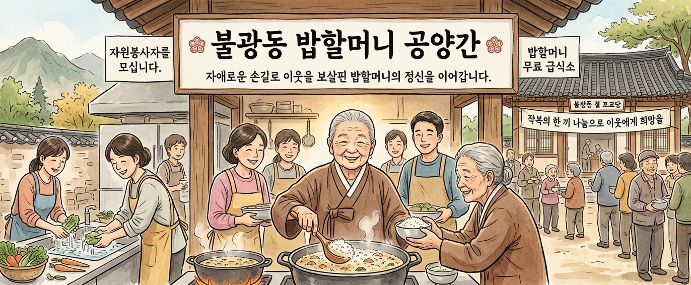 밥할머니 공양간에서 음식을 나누는 따뜻한 모습을 담은 일러스트